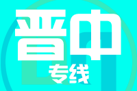 南安到介休物流专线-南安至介休货运公司