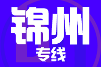 莆田到锦州物流专线-莆田至锦州货运公司