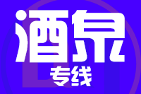 石狮到玉门物流专线-石狮至玉门货运公司