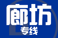 石狮到霸州物流专线-石狮至霸州货运公司