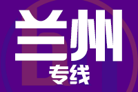 龙岩到兰州物流专线-龙岩至兰州货运公司