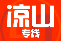 漳州到凉山物流专线-漳州至凉山货运公司