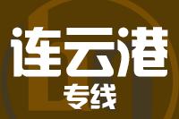 石狮到连云港物流专线-石狮至连云港货运公司