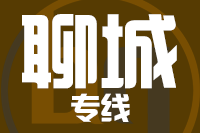 厦门到聊城物流专线-厦门至聊城货运公司