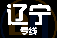 厦门到辽宁物流专线-厦门至辽宁货运公司