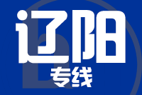 石狮到灯塔物流专线-石狮至灯塔货运公司
