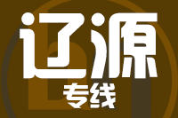 石狮到辽源物流专线-石狮至辽源货运公司