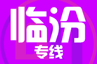 漳州到临汾物流专线-漳州至临汾货运公司