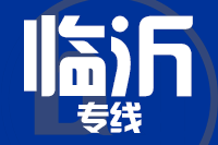福州到临沂物流专线-福州至临沂货运公司