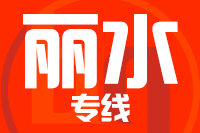 泉州到龙泉物流专线-泉州至龙泉货运公司