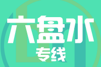 福州到六盘水物流专线-福州至六盘水货运公司