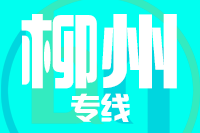 南安到柳州物流专线-南安至柳州货运公司