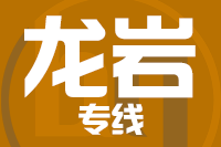 莆田到漳平物流专线-莆田至漳平货运公司