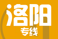 石狮到洛阳物流专线-石狮至洛阳货运公司
