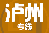 南安到泸州物流专线-南安至泸州货运公司