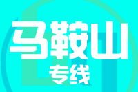 漳州到马鞍山物流专线-漳州至马鞍山货运公司