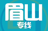 厦门到眉山物流专线-厦门至眉山货运公司