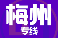 南安到梅州物流专线-南安至梅州货运公司