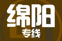 福州到绵阳物流专线-福州至绵阳货运公司