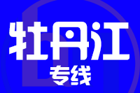 龙岩到东宁物流专线-龙岩至东宁货运公司