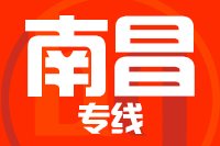 漳州到南昌物流专线-漳州至南昌货运公司