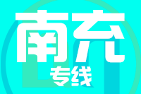 泉州到南充物流专线-泉州至南充货运公司