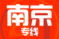 福州到南京物流专线-福州至南京货运公司