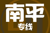 晋江到南平物流专线-晋江至南平货运公司
