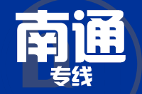 龙岩到启东物流专线-龙岩至启东货运公司