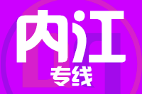 南安到隆昌物流专线-南安至隆昌货运公司