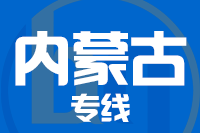 南安到内蒙古物流专线-南安至内蒙古货运公司