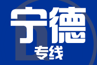 福州到福安物流专线-福州至福安货运公司