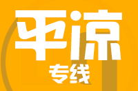 晋江到平凉物流专线-晋江至平凉货运公司