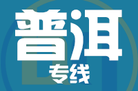 南安到普洱物流专线-南安至普洱货运公司
