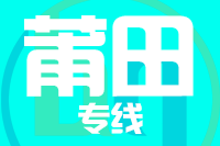 福州到莆田物流专线-福州至莆田货运公司