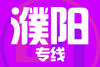 南安到濮阳物流专线-南安至濮阳货运公司