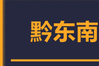 晋江到黔东南物流专线-晋江至黔东南货运公司