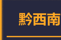 南安到兴仁物流专线-南安至兴仁货运公司