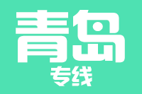 晋江到青岛物流专线-晋江至青岛货运公司