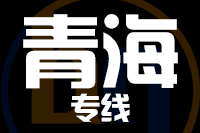 漳州到青海物流专线-漳州至青海货运公司