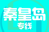 南安到秦皇岛物流专线-南安至秦皇岛货运公司