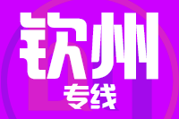 莆田到钦州物流专线-莆田至钦州货运公司