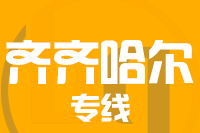 南安到讷河物流专线-南安至讷河货运公司
