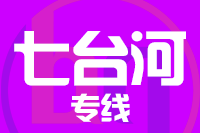 厦门到七台河物流专线-厦门至七台河货运公司