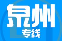 福州到泉州物流专线-福州至泉州货运公司