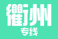 福州到江山物流专线-福州至江山货运公司