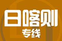 福州到日喀则物流专线-福州至日喀则货运公司