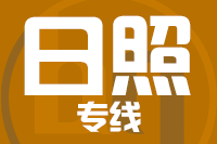 厦门到日照物流专线-厦门至日照货运公司
