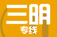 南安到永安物流专线-南安至永安货运公司