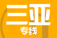 龙岩到三亚物流专线-龙岩至三亚货运公司